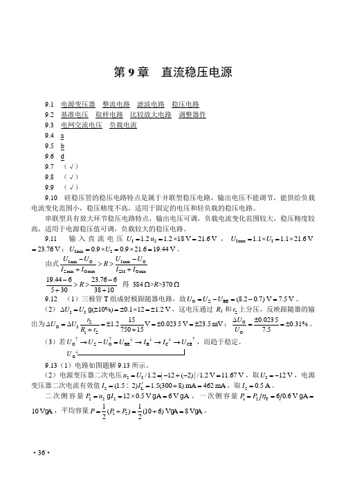 模拟电子技术基础(第4版)课后习题答案(周良权)第9章