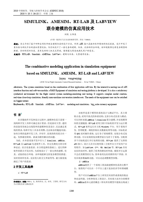 SIMULINK、AMESIM、RT-LAB及LABVIEW联合建模的仿真应用技术