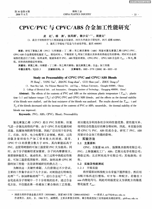 CPVC／PVC与CPVC／ABS合金加工性能研究