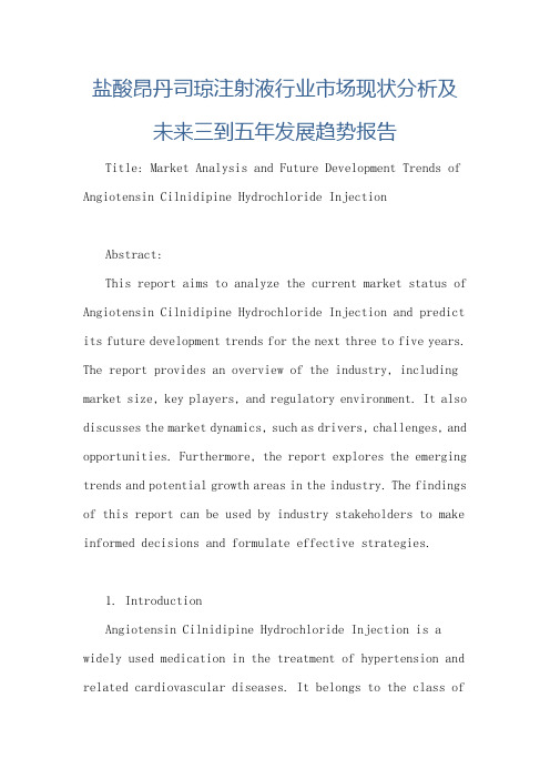 盐酸昂丹司琼注射液行业市场现状分析及未来三到五年发展趋势报告