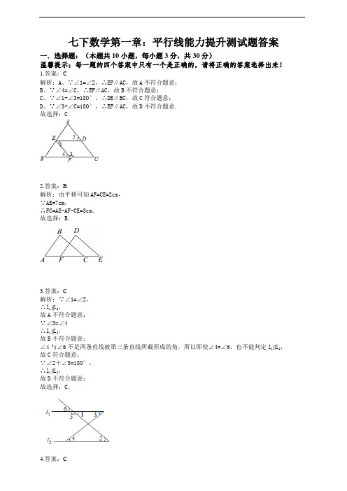 七下数学第一章：平行线能力提升测试题答案