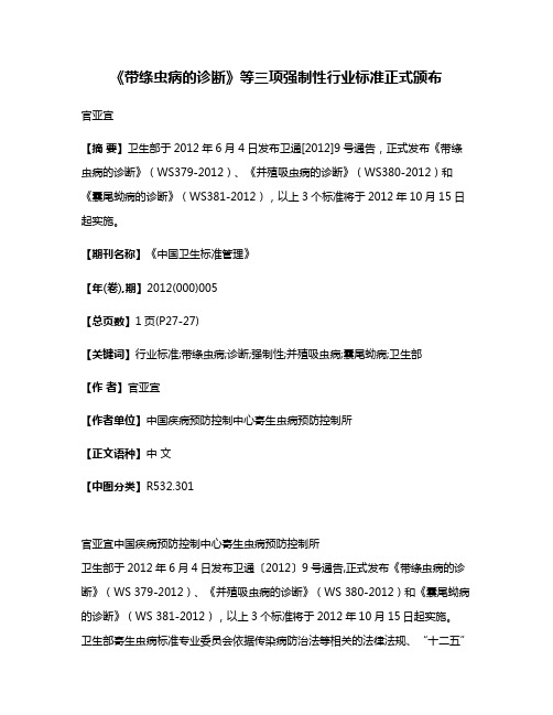 《带绦虫病的诊断》等三项强制性行业标准正式颁布