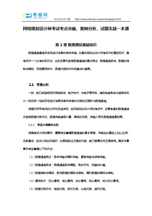 网络规划设计师考试考点突破、案例分析、试题实战一本通