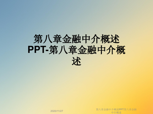 第八章金融中介概述PPT第八章金融中介概述