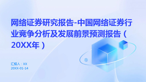 网络证券研究报告-中国网络证券行业竞争分析及发展前景预测报告(2024年)