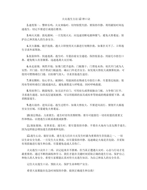 火灾逃生方法12种口诀