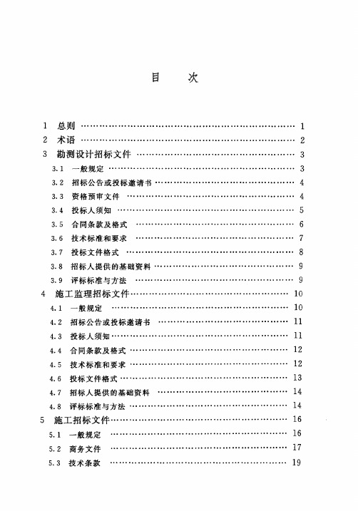 水利水电工程招标文件编制规程