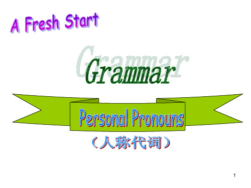 初一人称代词主格和宾格的用法ppt课件