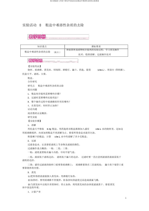 【人教版】九年级下册化学实验活动8粗盐中难溶性杂质的去除教案