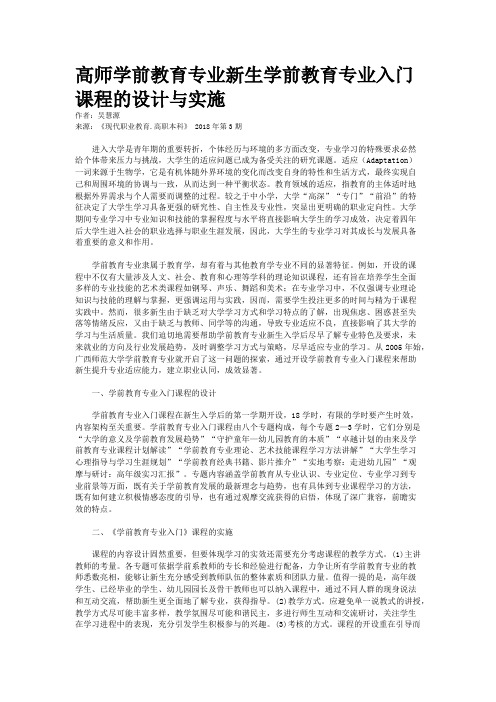 高师学前教育专业新生学前教育专业入门课程的设计与实施