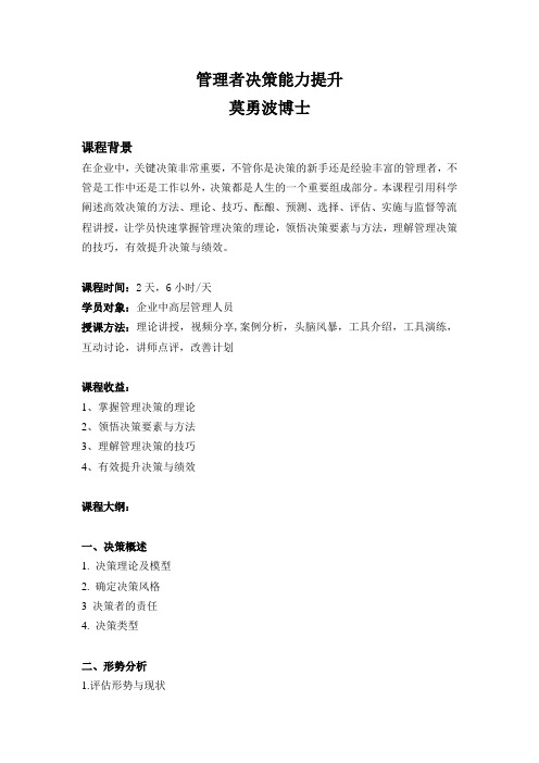 莫勇波 管理者决策能力提升