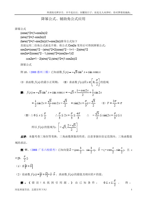 (新)降幂公式、辅助角公式应用