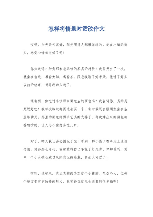 怎样将情景对话改作文