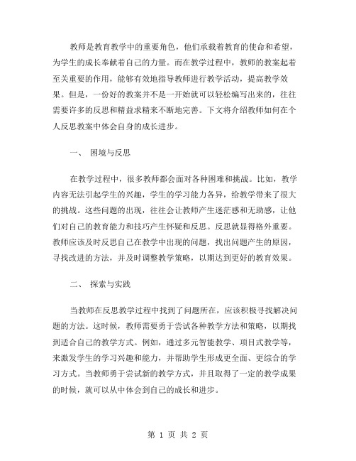 教师如何在个人反思教案中体会自身成长与进步？