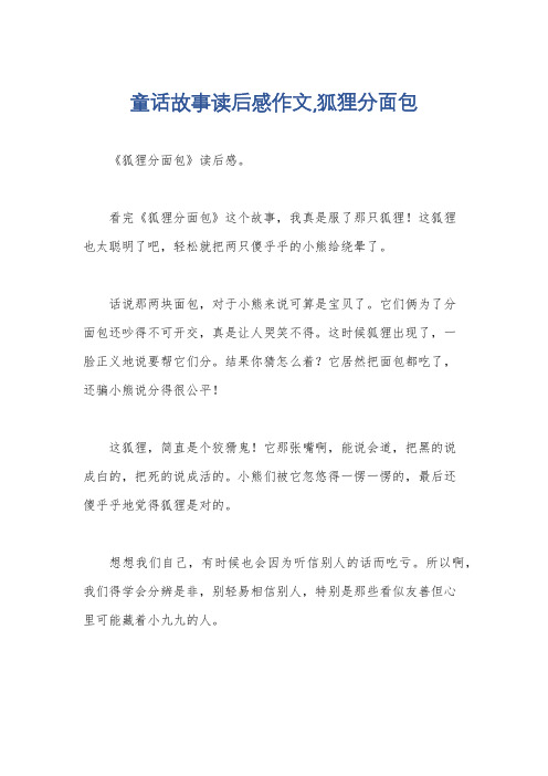 童话故事读后感作文,狐狸分面包