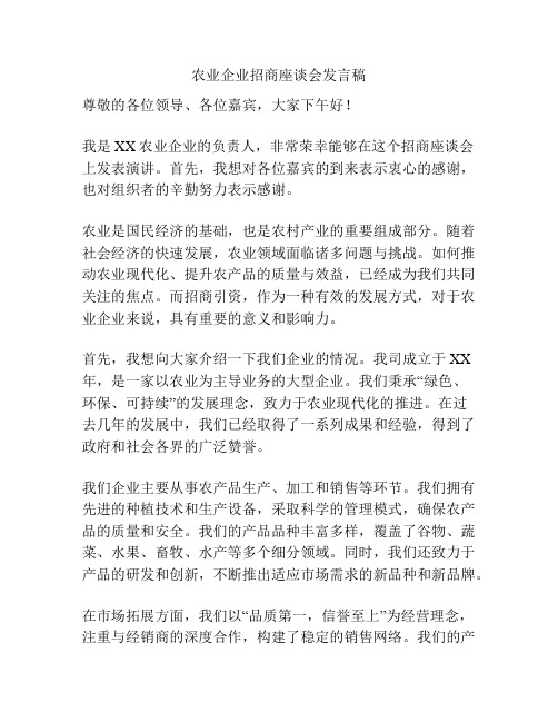 农业企业招商座谈会发言稿