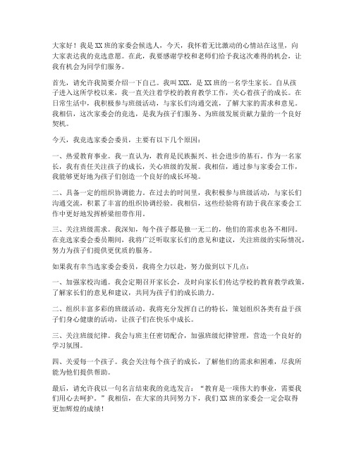 家委竞选成功发言稿范文