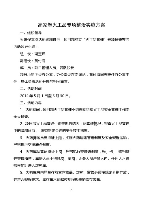 火工品专项整治实施方案