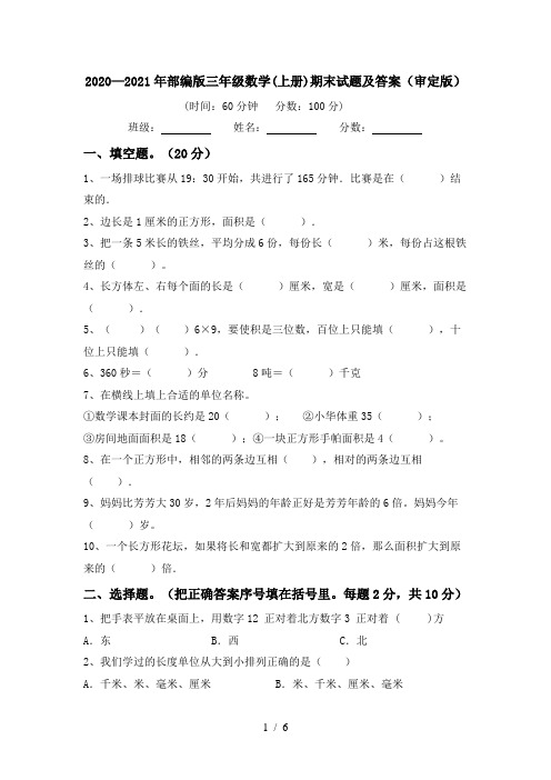 2020—2021年部编版三年级数学(上册)期末试题及答案(审定版)