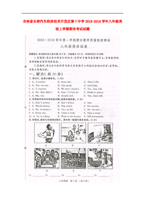 吉林省长汽车经济技术开发区第十中学八年级英语上学期期末考试试题(扫描版) 人教新目标版