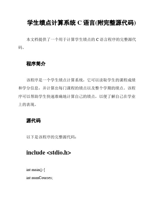 学生绩点计算系统C语言(附完整源代码)