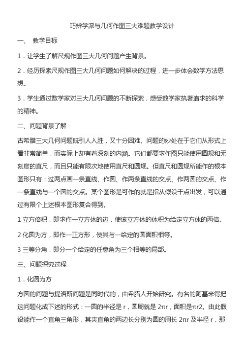 高中数学新苏教版精品教案《苏教版高中数学选修3-1 1.2.2 巧辩学派与几何作图三大难》