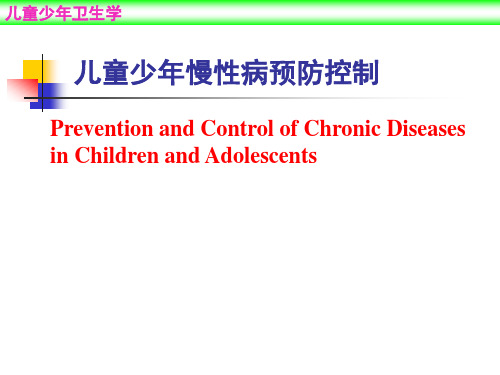 儿童少年卫生学课件：儿童少年慢性病预防控制