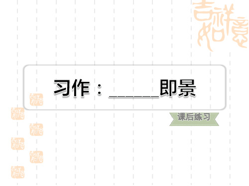 人教部编版小学五年级上册语文 第7单元 习作：______即景