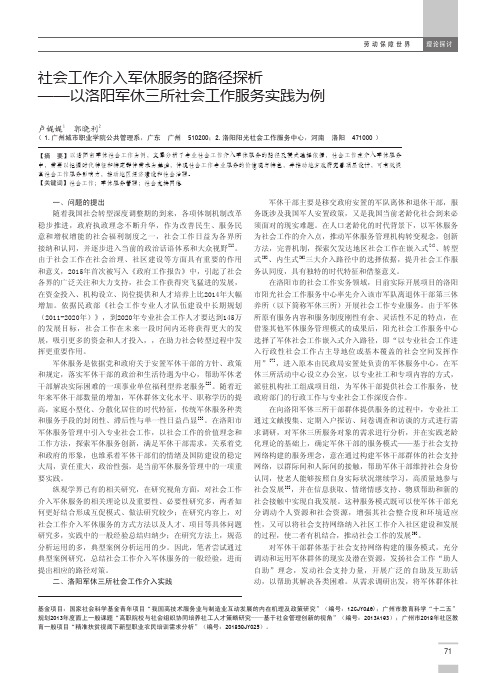 社会工作介入军休服务的路径探析——以洛阳军休三所社会工作服务实践为例