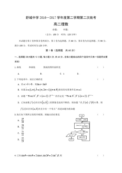 安徽省舒城中学2016-2017学年高二下学期第二次统考数学(理)试题Word版缺答案