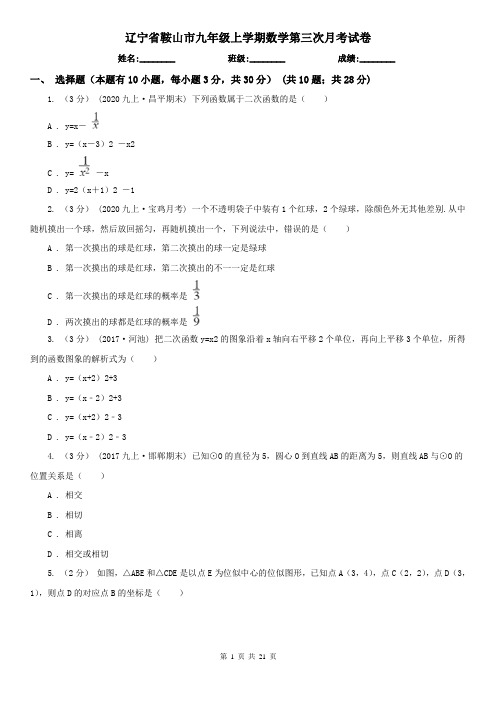 辽宁省鞍山市九年级上学期数学第三次月考试卷