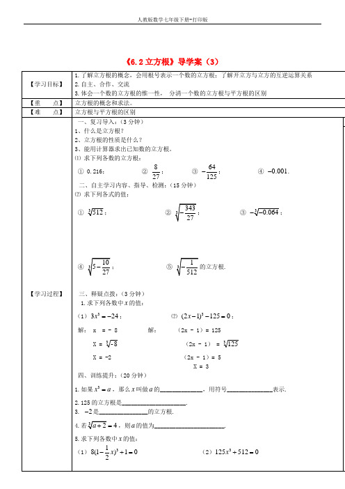 人教版数学七年级下册- 6.2《立方根》导学案(3)