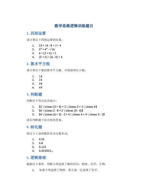 数学思维逻辑训练题目