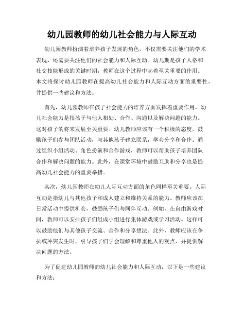 幼儿园教师的幼儿社会能力与人际互动