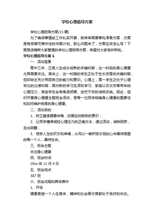 学校心理疏导方案