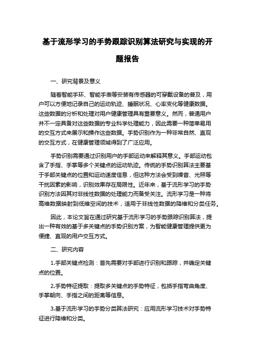 基于流形学习的手势跟踪识别算法研究与实现的开题报告