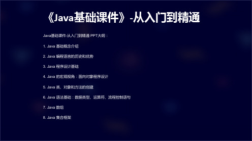 《Java基础课件》-从入门到精通