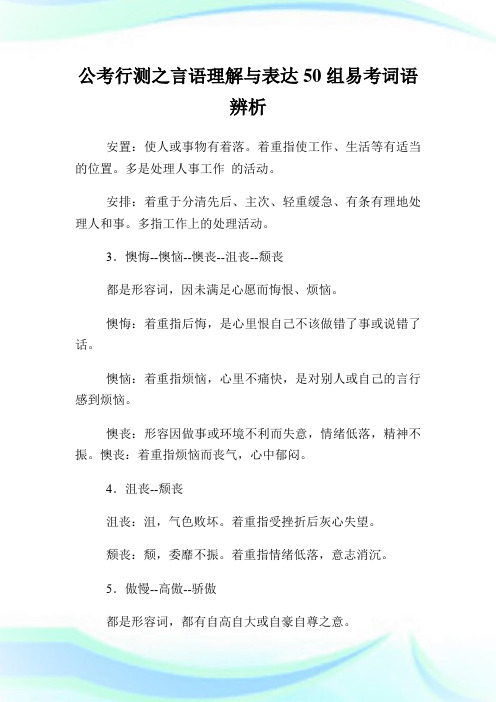 公考行测之言语理解与表达50组易考词语辨析.doc