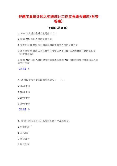 押题宝典统计师之初级统计工作实务通关题库(附带答案)