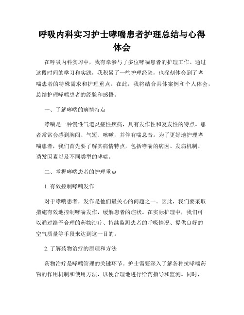 呼吸内科实习护士哮喘患者护理总结与心得体会