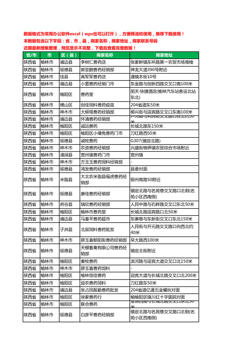 2020新版陕西省榆林市兽药工商企业公司商家名录名单黄页联系电话号码地址大全53家