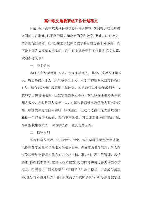 高中政史地教研组工作计划范文