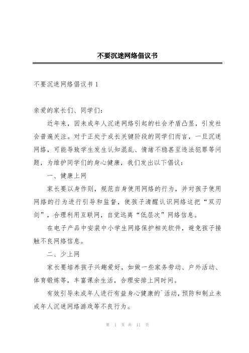 不要沉迷网络倡议书