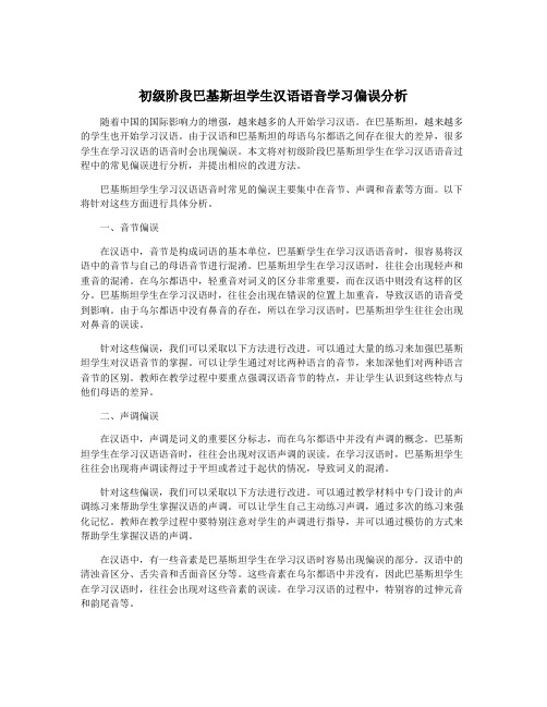 初级阶段巴基斯坦学生汉语语音学习偏误分析