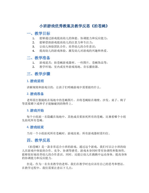 小班游戏优秀教案及教学反思《拍苍蝇》