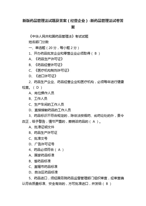 新版药品管理法试题及答案（经营企业）-新药品管理法试卷答案