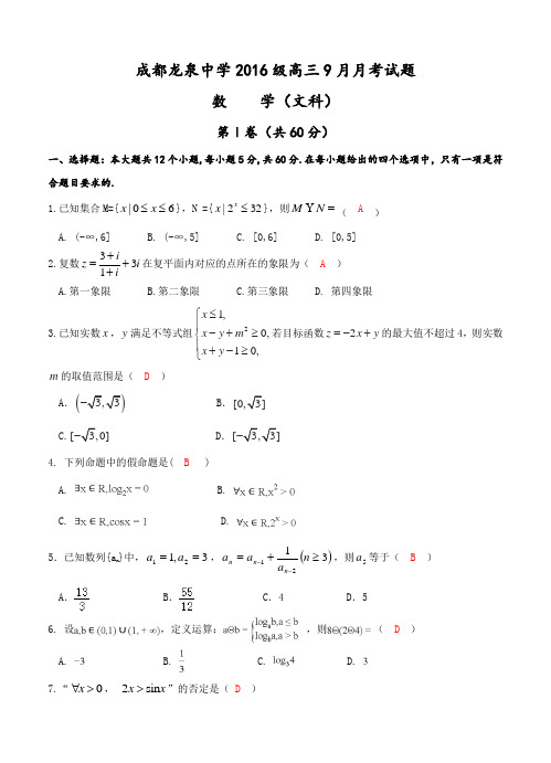 四川省成都市龙泉驿区第一中学校2019届高三9月月考数学(文)试卷(含答案)