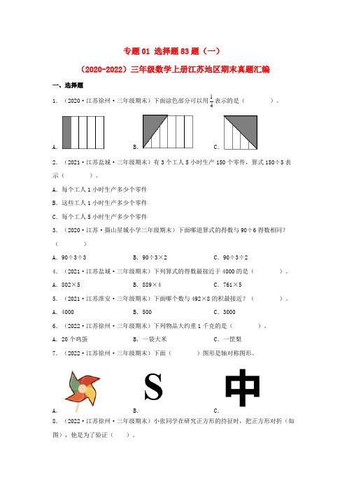 2023-2024年小学数学三年级上册三年真题汇编 专题01 选择题83题(一) (苏教版含详解)