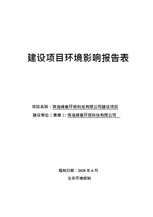 珠海绿巢环保科技有限公司年产板材 2 万立方米建设项目环境影响报告表