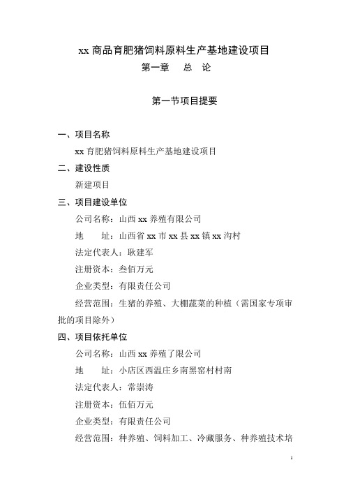 2020年猪饲料原料生产基地建设项目可行性研究报告